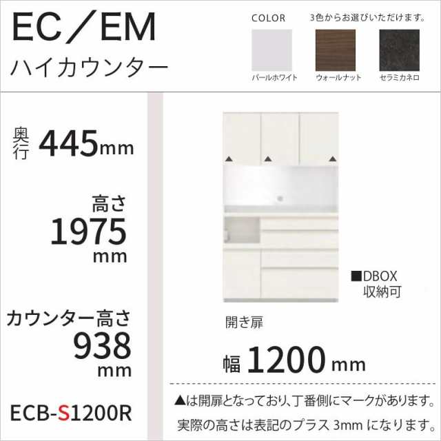 キッチン 食器棚 開き扉 ECB-S1200R 隠す収納 ハイカウンター 幅120