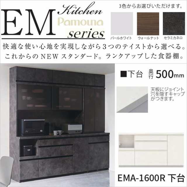 キッチンカウンター パモウナ 家電収納 EMA-1600R下台 食器棚 幅160cm 高さ848mm 奥行500 国産 ダイニング家具 3段引出