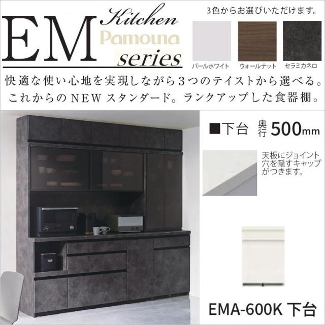 キッチンカウンター パモウナ 台所収納 EMA-600K下台 2段引出 幅600 奥行500 高さ848mm 食器棚 作業台 ダイニング家具の通販は 57,800円