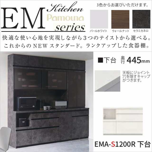 カウンター パモウナ キッチン 食器棚 EMA-S1200R下台 完成品 幅120cm 高さ848 奥行445mm 収納家具 リフォーム 3段引出