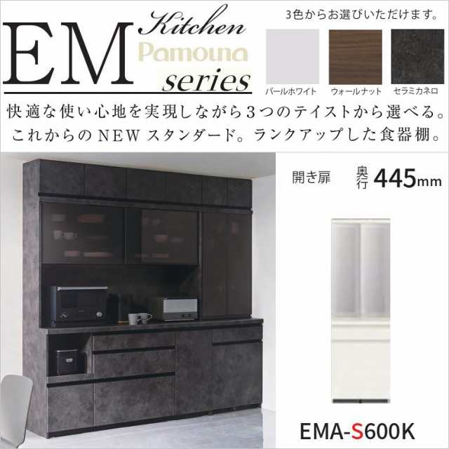 パモウナ 食器棚 キッチン家具 カウンター高85cm EMA-S600K 幅60 奥行45 高さ189 ガラス 開き扉 スライドドア用 引出2段