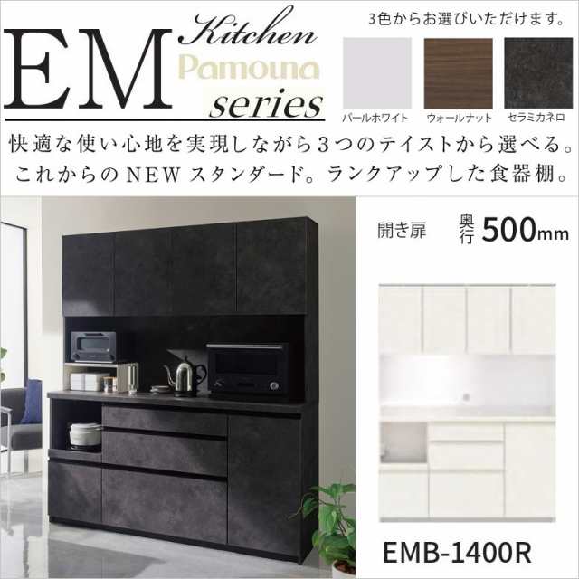 パモウナ キッチン家具 隠す収納 カウンター高さ85 EMB-1400R 幅140