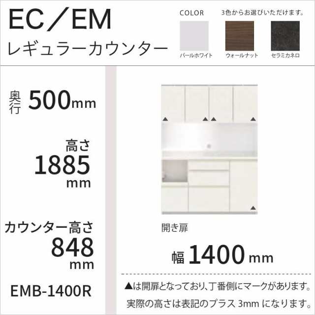 パモウナ キッチン家具 隠す収納 カウンター高さ85 EMB-1400R 幅140