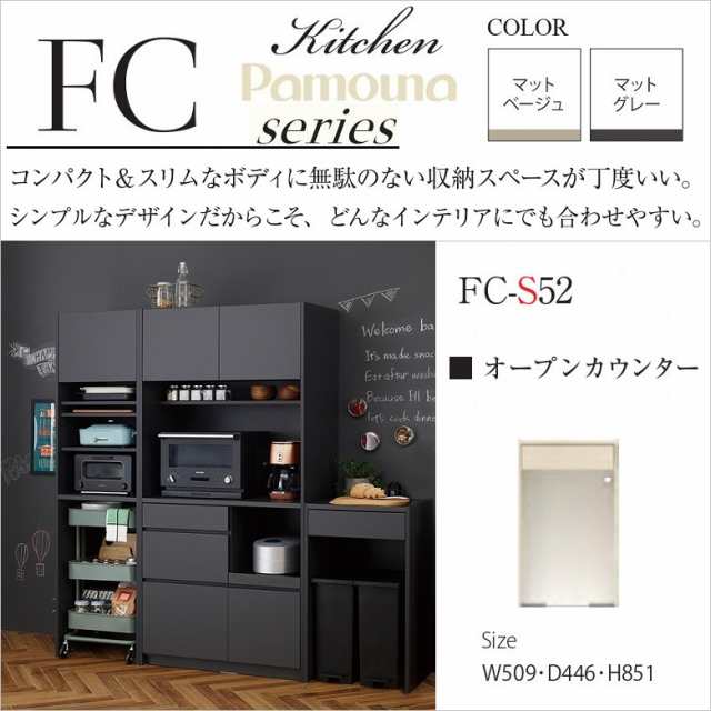 オープンカウンター 幅51cm キッチン スリム 高さ85cm 奥行45cm ロータイプ 台所収納 引出し おしゃれ FC-S52