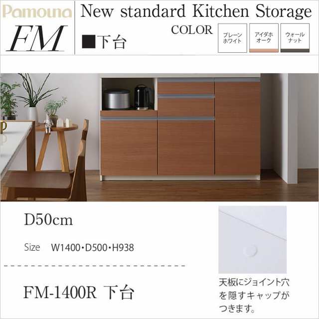 パモウナ キッチン ハイカウンター 幅140cm 奥行50cm 完成品 家具 深型引出 家電収納 高さ94cm すっきり Fm 1400r下台の通販はau Pay マーケット 家具ホーム ヒラオカ Au Pay マーケット店