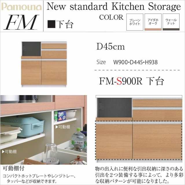 キッチン家具 ハイカウンター 幅90cm 奥行45cm パモウナ 国産 深型引出 家電収納 完成品 高さ94cm すっきり Fm S900r下台の通販はau Pay マーケット 家具ホーム ヒラオカ Au Pay マーケット店