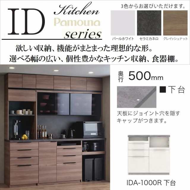 パモウナ ハイカウンター キッチン家具 食器棚 幅100cm 奥行50cm 高さ94cm 家電収納 台所 深引出し NANOトップ IDA-1000R下台