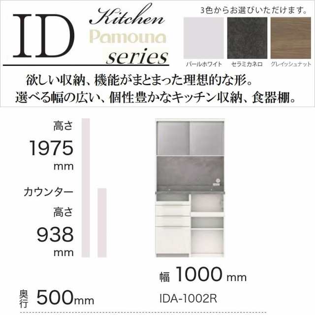 パモウナ 食器棚 IDA-1002R キッチンボード 幅100cm 奥行50cm 高さ