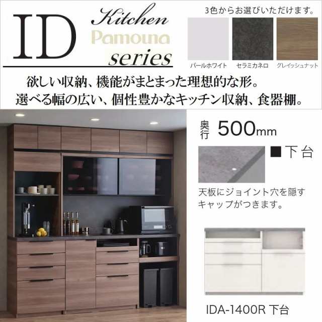 パモウナ ハイカウンター キッチン家具 食器棚 幅140cm 奥行50cm 高さ94cm 家電収納 台所 深引出し NANOトップ IDA-1400R下台