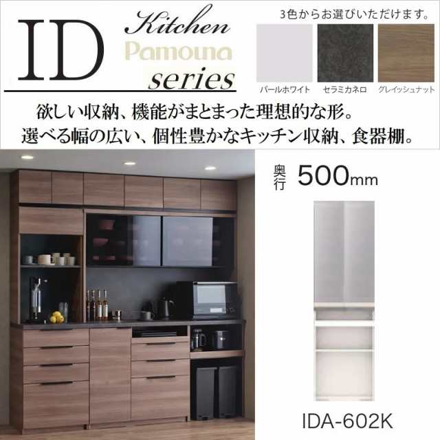 パモウナ 食器棚 IDA-602K ダイニングボード 幅60cm 奥行50cm 高さ198cm オープン収納 スライド棚 ハイカウンター 開き戸 ガラス扉