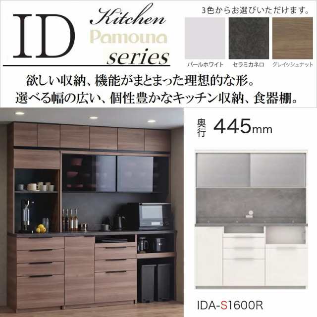 パモウナ 食器棚 IDA-S1600R キッチンボード 幅160cm 奥行45cm 高さ 