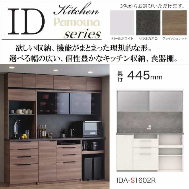 パモウナ 食器棚 IDA-S1602R キッチンボード 幅160cm 奥行45cm 高さ