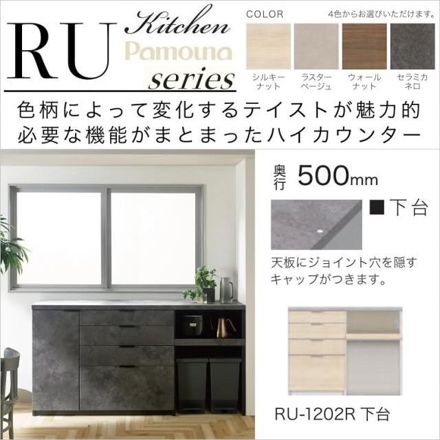 キッチン家具 幅120cm 家電収納 スライド棚 ハイカウンター 奥行50cm 4段引出 オープン 高さ94cm 魅力的 RU-1202R下台