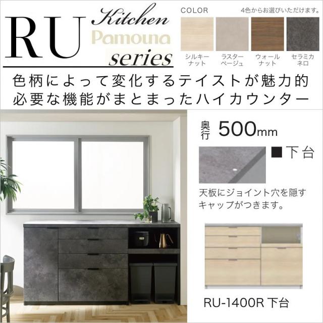 ハイカウンター 幅140cm キッチン家具 深引出 奥行50cm 4段引出 家電収納 スライド 食器棚 高さ94cm 魅力的 RU-1400R下台