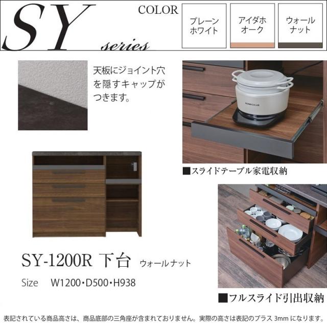 パモウナ　SY-1200R下台　N パモウナ 開梱設置付 PAMOUNA キッチンカウンター SY-1200R 下台