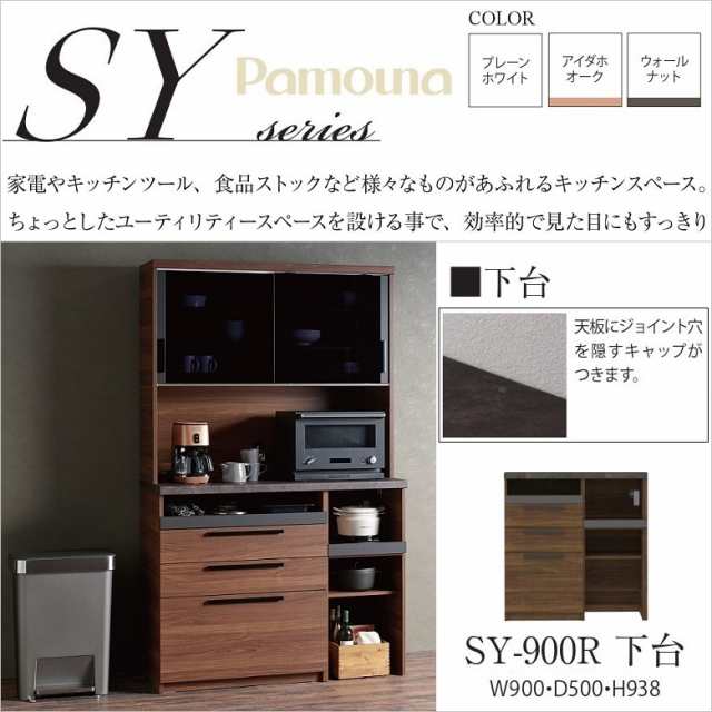 パモウナ キッチン カウンター 食器棚下台 完成品 NANOトップ おしゃれ SY-900R下台 幅90cm 奥行50cm 高さ94cm すっきり