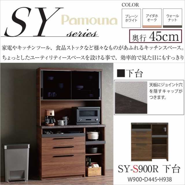 パモウナ キッチン カウンター 食器棚下台 完成品 NANOトップ おしゃれ SY-S900R下台 幅90cm 奥行45cm 高さ94  すっきりの通販はau PAY マーケット - 家具ホーム ヒラオカ au PAY マーケット店 | au PAY マーケット－通販サイト