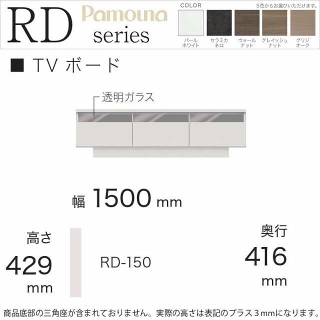 パモウナ TVボード 幅150cm リビング家具 ローボード テレビ台 引出し