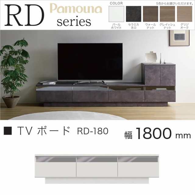 買付品 パモウナ TVボード 幅180cm リビング家具 ローボード テレビ台