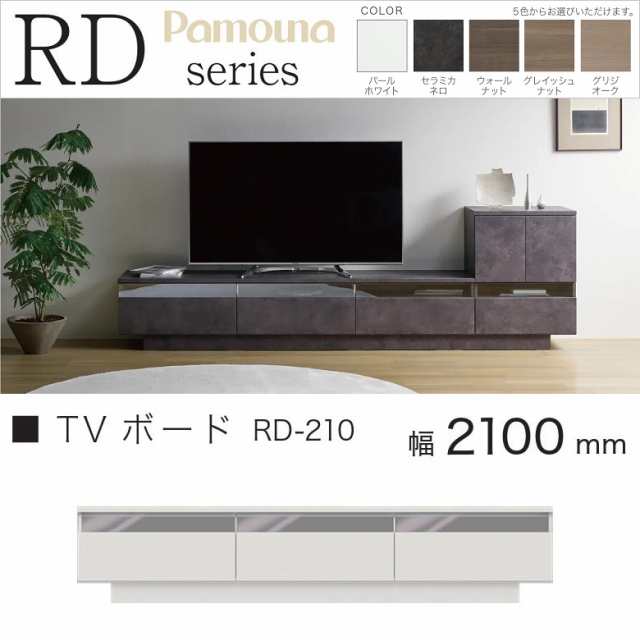 パモウナ TVボード 幅210cm リビング 完成品 ローボード テレビ台 引出し シンプル モダン 収納家具 高さ43cm 奥行42cm RD-210