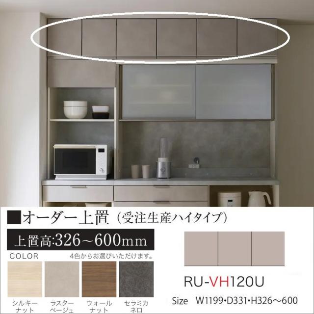 上置 ハイタイプ 幅120cm キッチン 収納家具 オーダー 完成品 高さ326-600mm 開き扉 板戸 転倒防止用器具付 RU-VH120U