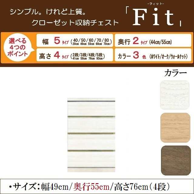 フィット 幅49cm 奥行55cm 高さ76cm チェスト4段 引出し桐材 国産家具 低ホルムアルデヒド素材 クローゼット収納 完成品