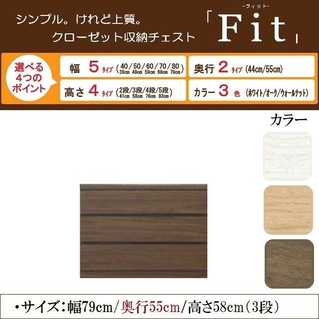 フィット 幅79cm 奥行55cm 高さ58cm チェスト3段 引出し桐材 完成品 国産家具 低ホルムアルデヒド素材 クローゼット収納