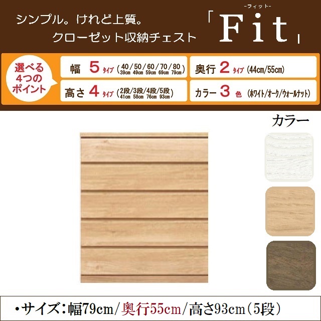 フィット 幅79cm 奥行55cm 高さ93cm チェスト5段 引出し桐材 低ホルムアルデヒド素材 クローゼット収納 完成品 国産家具の通販は