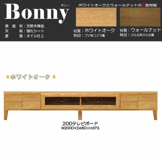 テレビボード 幅200cm ボニー ホワイトオーク材 リビング家具 フラップ 引出し ロータイプ 天然木無垢 強化シート オイル仕上