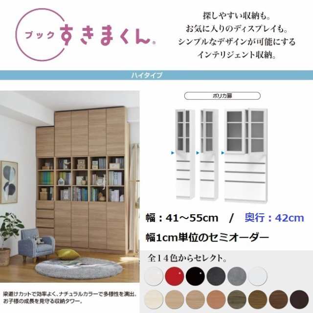 ブック すきまくん 幅41cm-55cm 奥行42cm 上ポリカ扉 下引出 国産家具 完成品 本棚 書庫 収納棚 幅1センチ単位オーダー BSD-GHL Rの通販は