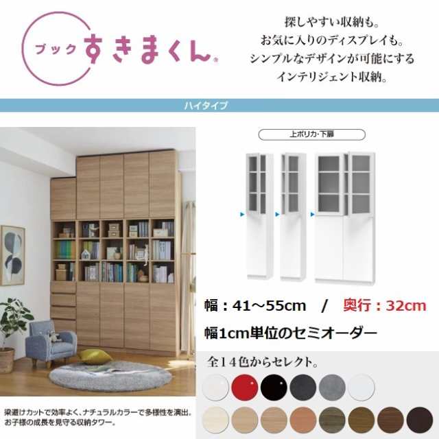 すきまくん ブック 幅41cm-55cm 奥行32cm 上ポリカ扉 下板扉 国産家具 完成品 本棚 書庫 収納棚 幅1センチ単位オーダー BSD-GTR L