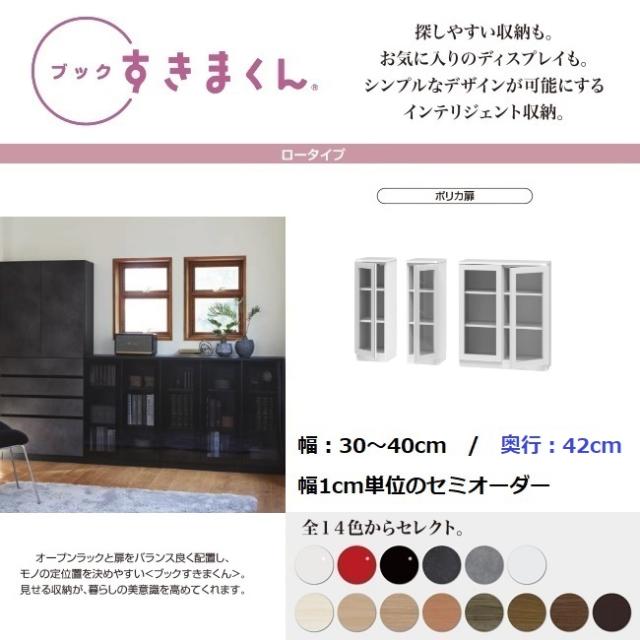 すきまくん ブック 幅30cm-40cm 奥行42cm ポリカ扉 ロータイプ 国産家具 ラック 奥深棚 本棚 書庫 A4収納 コミック BSD-LAR L