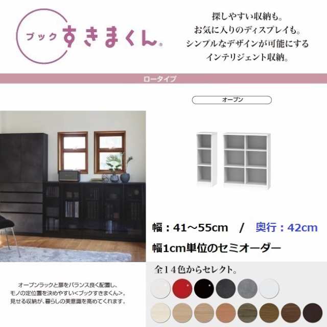 すきまくん ブック 幅41cm-55cm 奥行42cm オープン ロータイプ 国産家具 ラック 奥深棚 本棚 書庫 A4収納 コミック BSD-LPの通販は