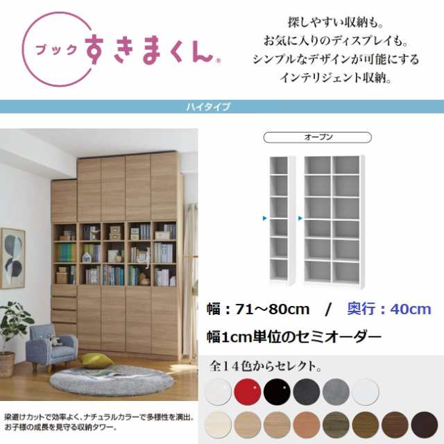 ブック すきまくん 幅71cm-80cm 奥行40cm オープン ラック 国産家具 完成品 収納棚 本棚 書庫 幅1センチ単位オーダー BSD-PW