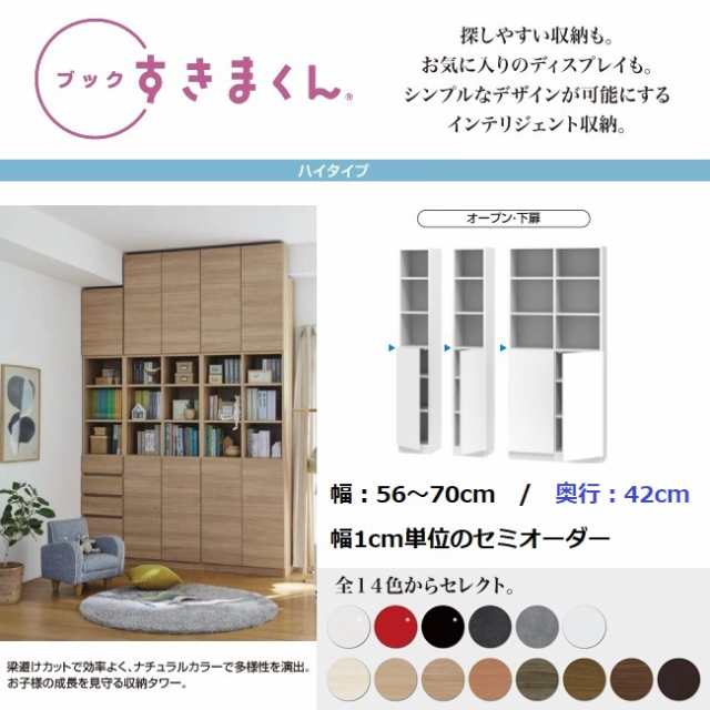 ブック すきまくん 幅56cm-70cm 奥行42cm オープン 下扉 ラック 国産家具 完成品 収納棚 本棚 書庫 幅1センチ単位オーダー BSD-PTW