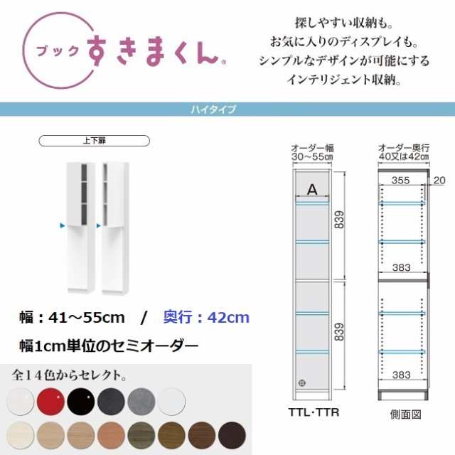 ブック すきまくん 幅41cm-55cm 奥行42cm 上下扉 板戸 片開き扉 国産