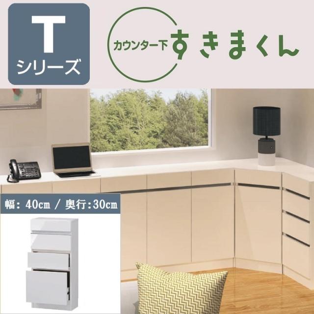 カウンター下 すきまくん 奥行30cm 幅40cm 引出しチェスト 国産 完成品 収納家具 リビング ダイニング キッチン 窓下 CSD-TH-30の通販は