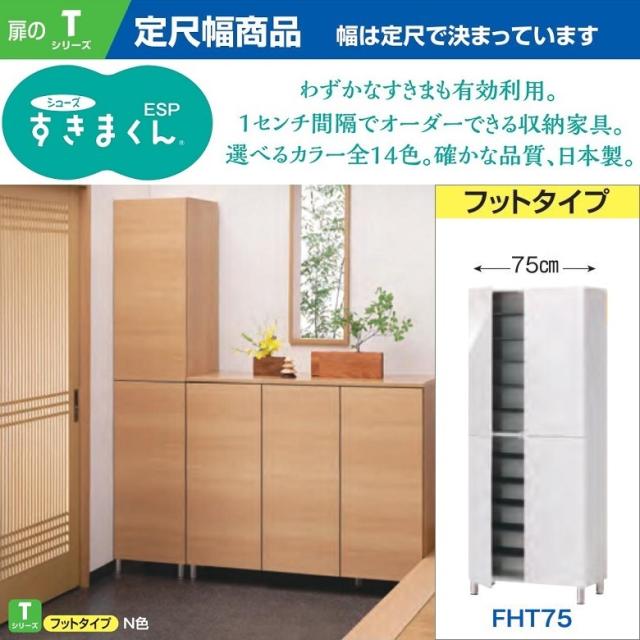 すきまくん シューズ 玄関収納 下駄箱 幅75cm 定尺幅 完成品 国産 カラーオーダー フット脚付 ハイタイプ ESP-FHT75の通販は