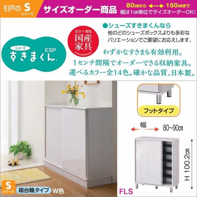 すきまくん シューズ 玄関収納 下駄箱 完成品 幅80cm-90cm ロータイプ 間口オーダー 引戸 国産家具 完成品 フット脚 ESP-FLS80-90