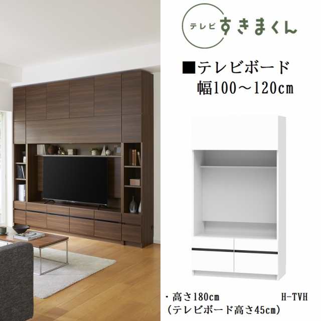 テレビ すきまくん 幅100-120cm ハイタイプ 巾1センチ単位でオーダー テレビボード 国産 完成品 高さ180cm 壁面家具 LSD-H-TVH