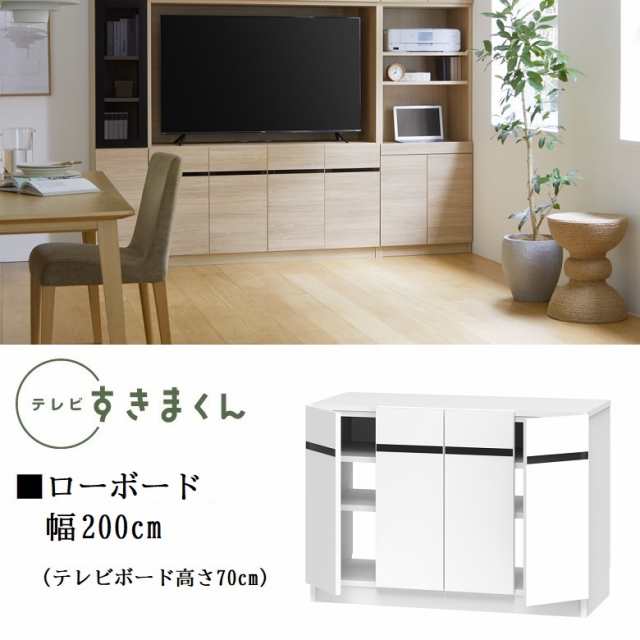 テレビ すきまくん 幅200cm ローボード 国産 カラーオーダー TVボード リビング 高さ70cm DVD収納 開き扉 板戸 収納棚 LSD- LBT200 収納家具