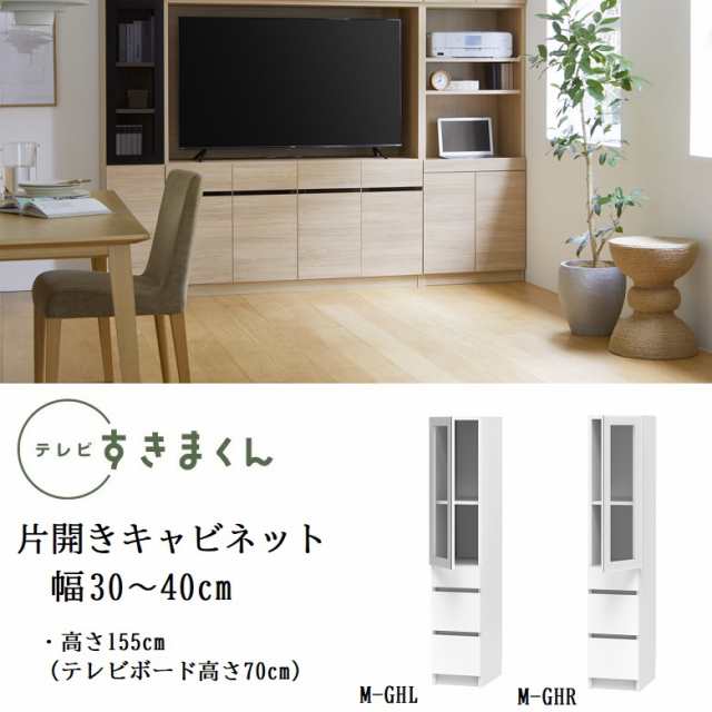 テレビ すきまくん 幅30-40cm キャビネット ミドル高さ155cm 引出収納 ポリカ扉 開き戸 巾1cm単位でオーダー 家具 LSD-M-GHR GHL