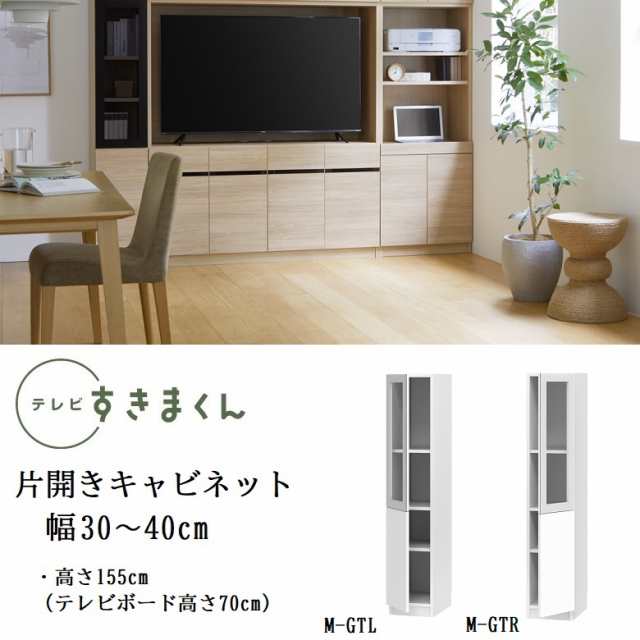 テレビ すきまくん 幅30-40cm キャビネット ミドル高さ155cm リビング ポリカ扉 開き戸 巾1cm単位でオーダー 家具 LSD-M-GTR GTL