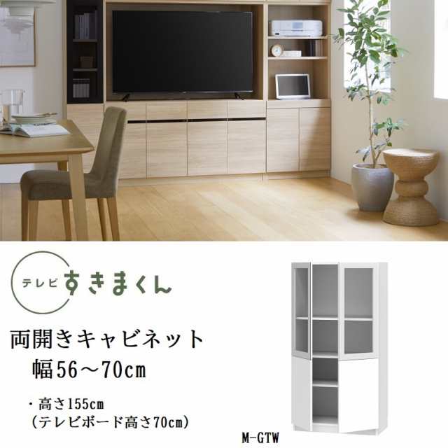 テレビ すきまくん 幅56-70cm キャビネット ミドル高さ155cm リビング ポリカ扉 開き戸 巾1cm単位でオーダー 家具 LSD-M-GTW