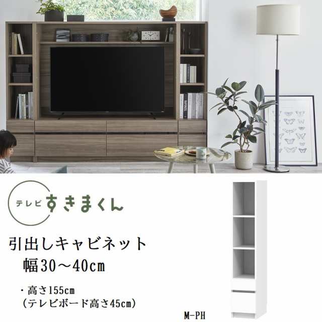 テレビ すきまくん 幅30-40cm キャビネット ミドル高さ155cm リビング シェルフ 引出し 巾1cm単位でオーダー 家具 LSD-M-PH