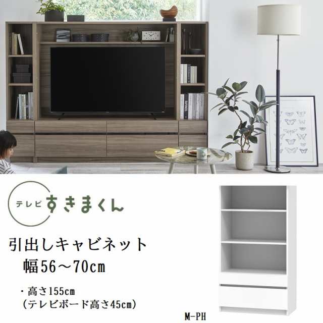 テレビ すきまくん 幅56-70cm キャビネット ミドル高さ155cm リビング シェルフ 引出し 巾1cm単位でオーダー 家具 LSD-M-PH