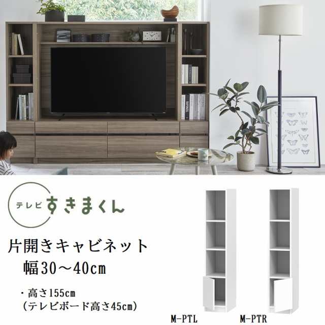 テレビ すきまくん 幅30-40cm キャビネット ミドル高さ155cm リビング シェルフ 開き扉 巾1cm単位でオーダー 家具 LSD-M-PTR PTL