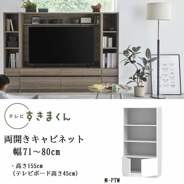 テレビ すきまくん 幅71-80cm キャビネット ミドル高さ155cm リビング シェルフ 開き扉 巾1cm単位でオーダー 家具 LSD-M-PTW