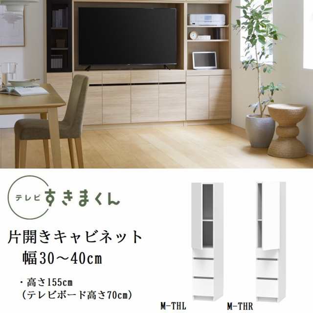 テレビ すきまくん 幅30-40cm キャビネット ミドル高さ155cm リビング 引出収納 開き扉 巾1cm単位でオーダー 家具 LSD-M-THR THL