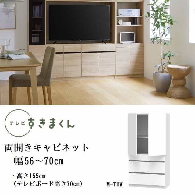 テレビ すきまくん 幅56-70cm キャビネット ミドル高さ155cm リビング 引出収納 開き扉 巾1cm単位でオーダー 家具 LSD-M-THW